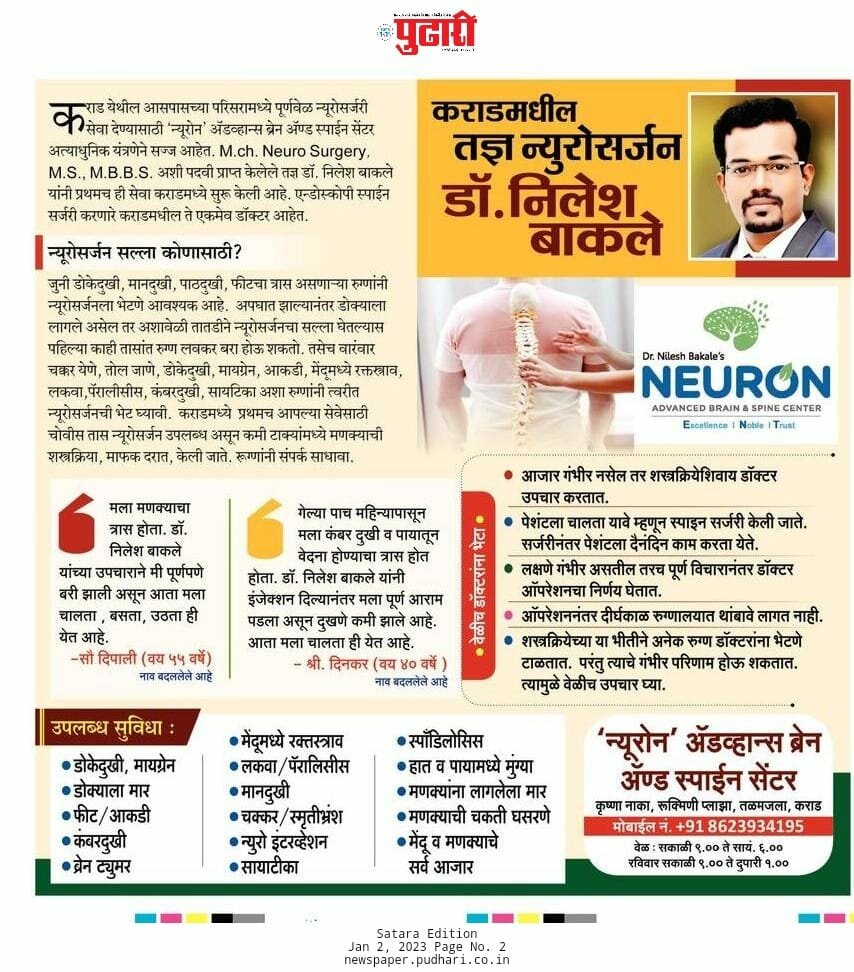 Neurosurgeon in Karad Dr Nilesh Bakale in News|Neuron Plus - A Superspeciality Hospital|Shaniwar Peth,Karad